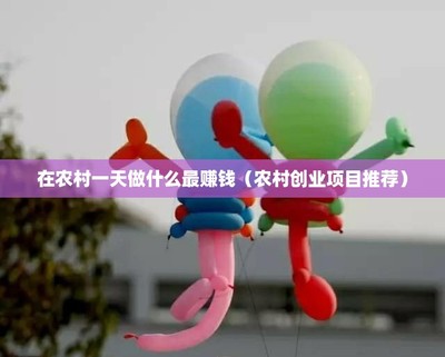 農(nóng)村致富新路徑 互聯(lián)網(wǎng)銷(xiāo)售工藝品一天能賺多少錢(qián)？