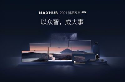 廣告說了不算！MAXHUB會議平板以產品實力贏得用戶信賴